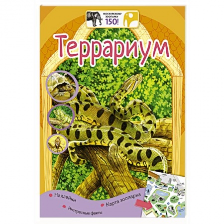 Книги, книга Террариум заказать