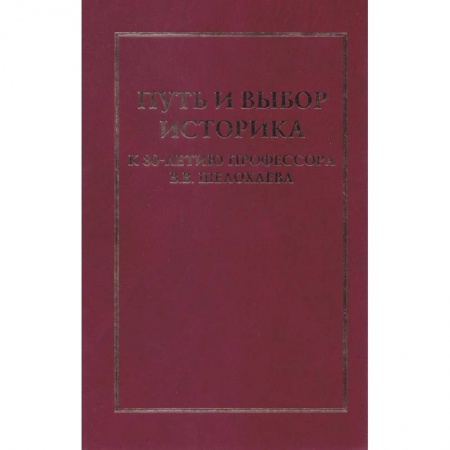 История, книга Путь и выбор историка. К 80-летию профессора В.В.Шелохаева заказать