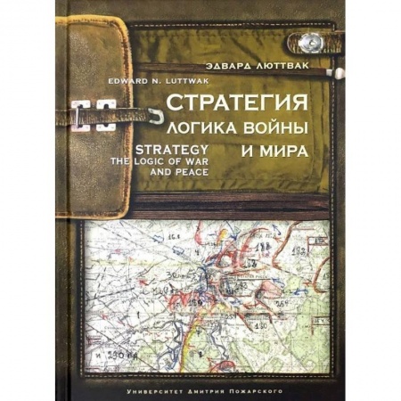 Военное дело. Оружие. Спецслужбы, книга Стратегия. Логика войны и мира заказать