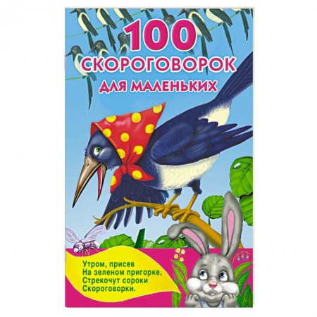 Книги, книга 100 скороговорок для маленьких заказать