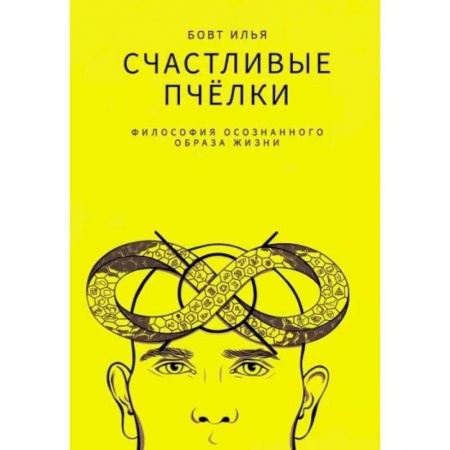 Психология личности, книга Счастливые пчелки заказать