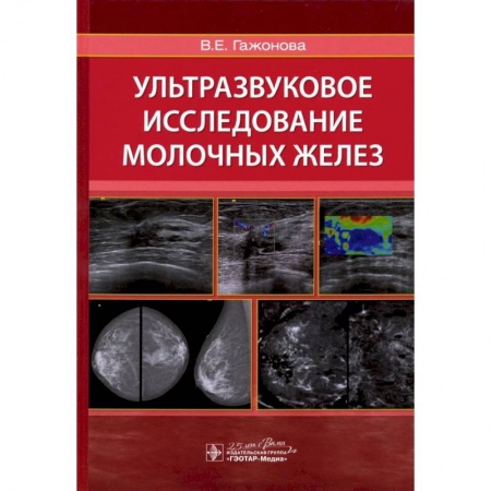 Стоматология, книга Ультразвуковое исследование молочных желез заказать