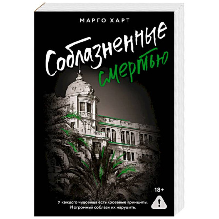 Зарубежная современная проза, книга Соблазненные смертью заказать