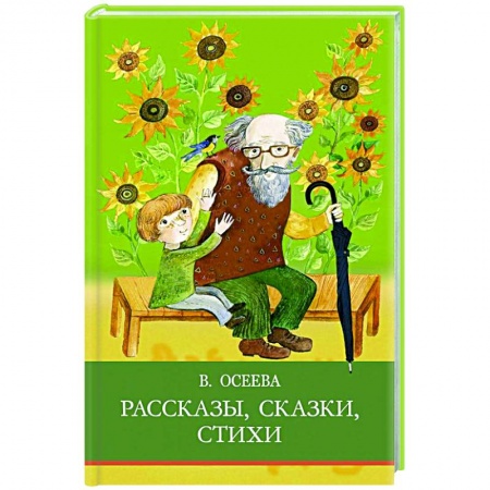 Повести и рассказы о детях, книга Рассказы. Сказки. Стихи заказать