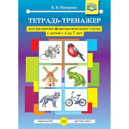 Музыкальное развитие, книга Тетрадь-тренажер для развития фонематического слуха у детей с 4 до 7 лет. ФГОС заказать