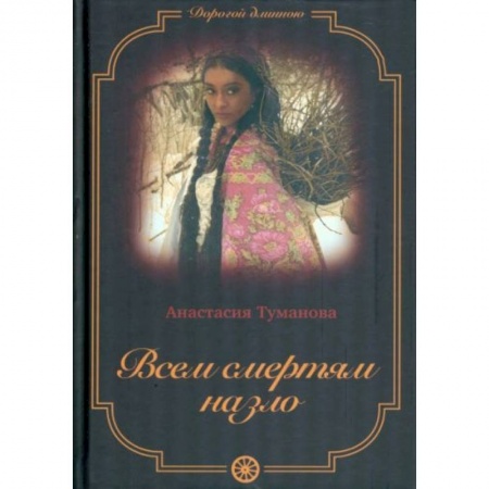 Исторический любовный роман, книга Всем смертям назло заказать