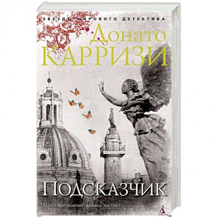 Зарубежный детектив, книга Подсказчик заказать