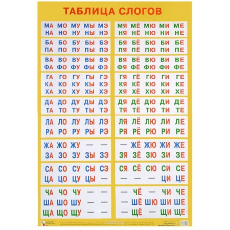 Книги, книга Таблица слогов заказать