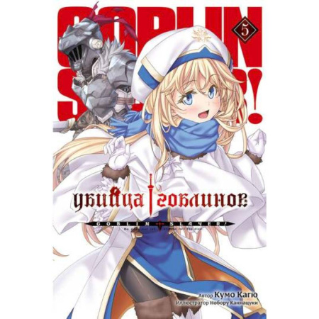 Комиксы. Манга, книга Убийца гоблинов. Том 5 заказать