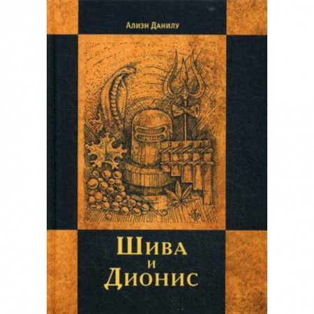 Религиоведение. История религий, книга Шива и Дионис. Алиен Данилу заказать