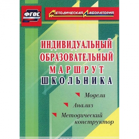 Книги, книга Индивидуальный образовательный маршрут школьника. Методический конструктор. Модели. Анализ заказать