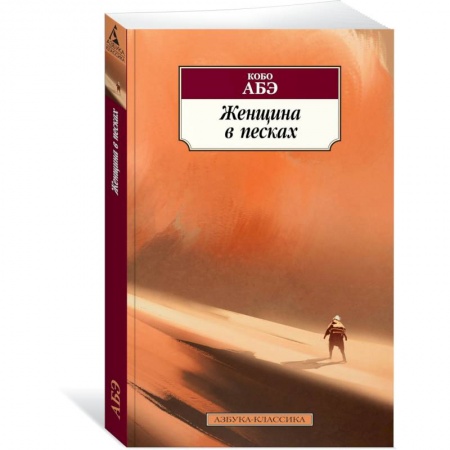 Зарубежная современная проза, книга Женщина в песках заказать