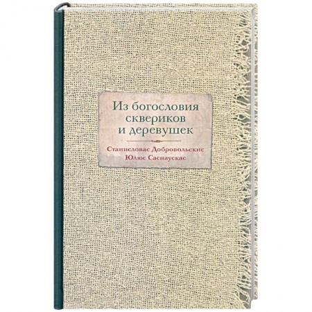 Книги, книга Из богословия сквериков и деревушек заказать