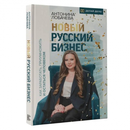 Управление персоналом, книга Новый русский бизнес. Как заработать, приумножить и остаться человеком заказать