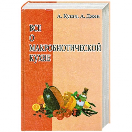 Книги, книга Все о макробиотической кухне заказать