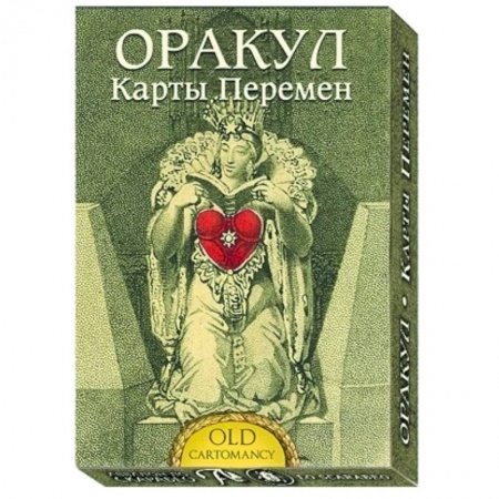 Гадание по картам Таро, книга Оракул Карты Перемен заказать