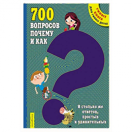 Все обо всем. Универсальные энциклопедии, книга 700 вопросов почему и как. И столько же ответов, простых и удивительных заказать