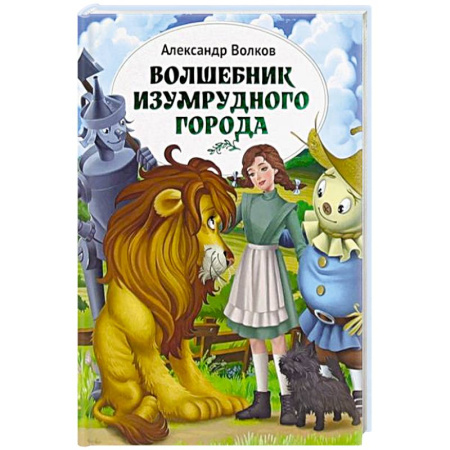Повести и рассказы о детях, книга Волшебник Изумрудного города заказать