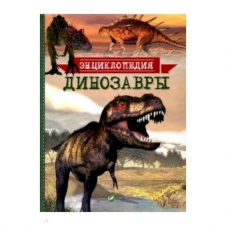Доисторическая жизнь. Динозавры, книга Динозавры. Энциклопедия заказать