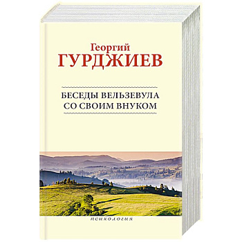 Беседы Вельзевула со своим внуком