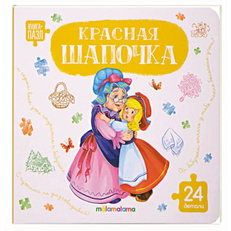 Книги-пазлы, книга Книга с пазлами. Красная шапочка заказать