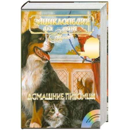 Книги, книга Энциклопедия для детей. Том 24. Домашние питомцы (+ CD-ROM) заказать
