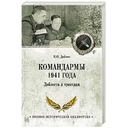 Военные действия, сражения, книга Командармы 1941 года. Доблесть и трагедия заказать