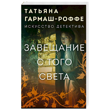 Отечественный женский детектив, книга Завещание с того света заказать