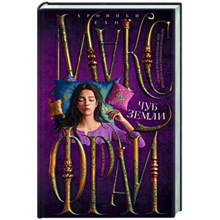 Русское фэнтези, книга Чуб земли заказать