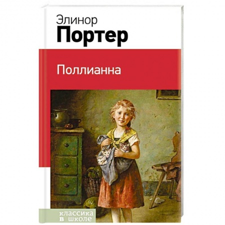 Повести и рассказы о детях, книга Поллианна заказать