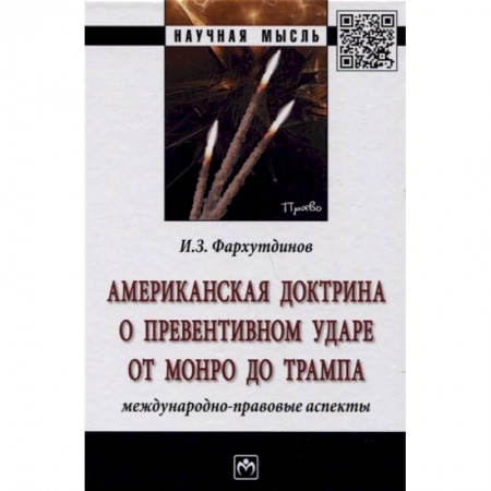 Политология, книга Американская доктрина о превентивном ударе от Монро до Трампа: международно-правовые аспекты заказать