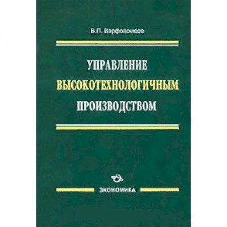 Книги, книга Управление высокотехнологичным производством заказать