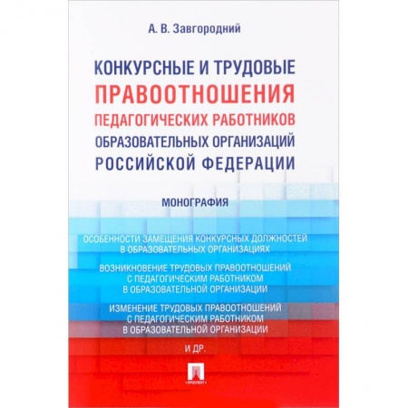 Трудовое право. Социальное обеспечение, книга Конкурсные и трудовые правоотношения педагогических работников образовательных организаций РФ заказать
