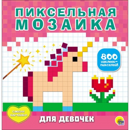 Аппликации и лепка, книга Пиксельная мозаика. Для девочек заказать