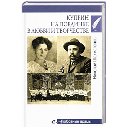 Мемуары, биографии деятелей культуры, искусства, книга Куприн на поединке в любви и творчестве заказать