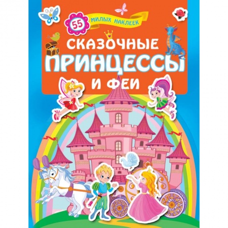 Кроссворды, головоломки, комиксы, книга Сказочные принцессы и феи заказать