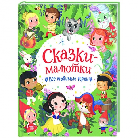 Сказки, книга Сказки-малютки. Все любимые герои заказать