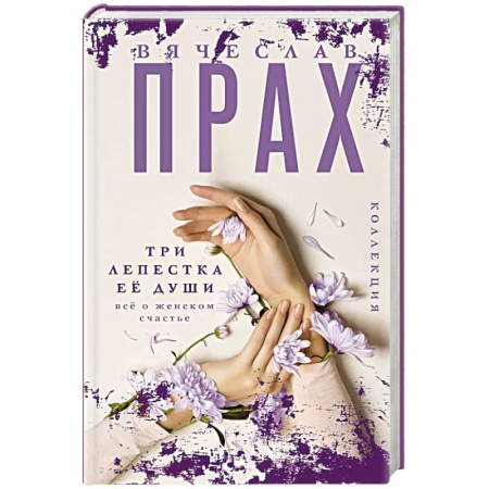 Отечественный любовный роман, книга Три лепестка ее души. Все о женском счастье заказать