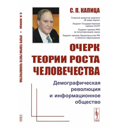 Статистика. Демография, книга Очерк теории роста человечества. Демографическая революция и информационное общество заказать