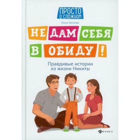 Знакомство с миром, развитие малыша, книга Не дам себя в обиду! заказать