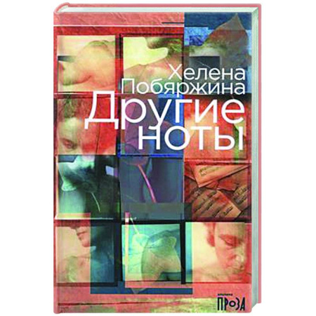 Русская современная проза, книга Другие ноты заказать