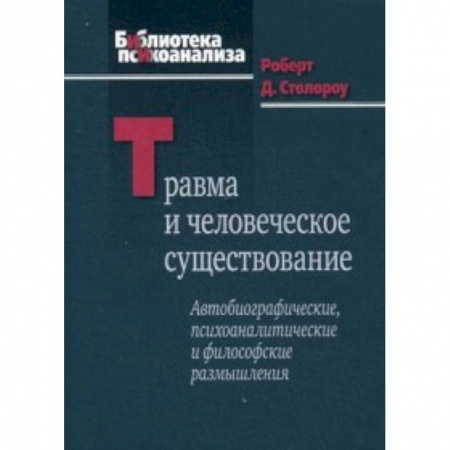 Книги, книга Травма и человеческое существование заказать