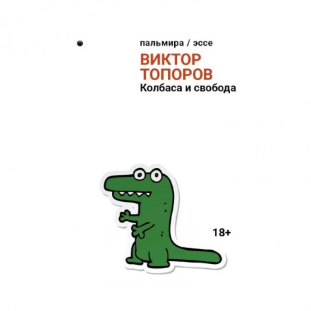 Эссе, письма, очерки, книга Колбаса и свобода: сборник заказать