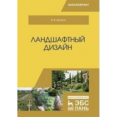 Строительство, книга Ландшафтный дизайн. Учебник заказать