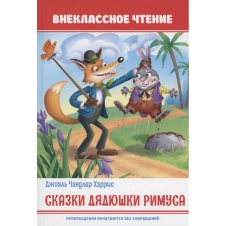 Сказки зарубежных писателей, книга Сказки дядюшки Римуса заказать