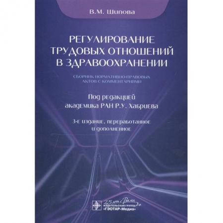 Конституционное (государственное) право, книга Регулирование трудовых отношений в здравоохранении.Сборник нормативно-правовых актов с комментариями заказать