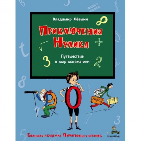 Наука. Техника. Транспорт, книга Приключения Нулика. Математическая трилогия заказать