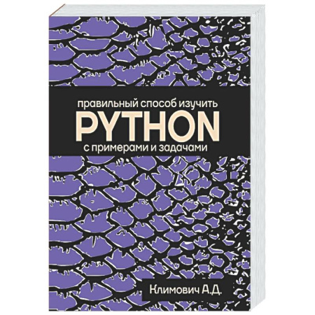 Информационные технологии, книга Правильный способ изучить PYTHON с примерами и задачами заказать