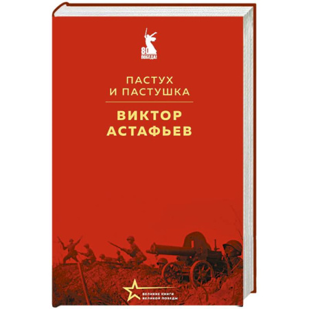 Русская классика, книга Пастух и пастушка заказать