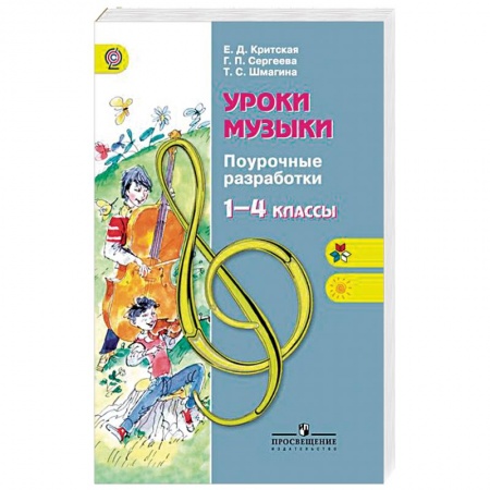 Основы музыкальной педагогики, книга Уроки музыки. 1-4 классы. Поурочные разработки. ФГОС заказать